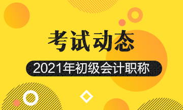 广西2021初级会计考试报名入口关闭了吗